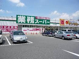 スーパー　業務スーパー 登戸店（スーパー）まで1251m