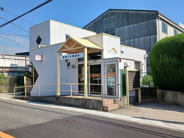 郵便局　堺野々井郵便局（郵便局）まで450m