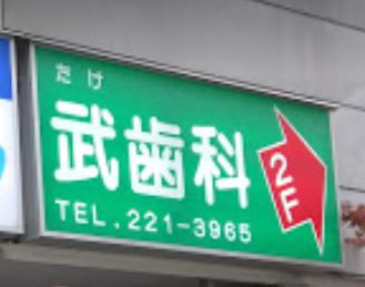 病院　武歯科医院（病院）まで677m