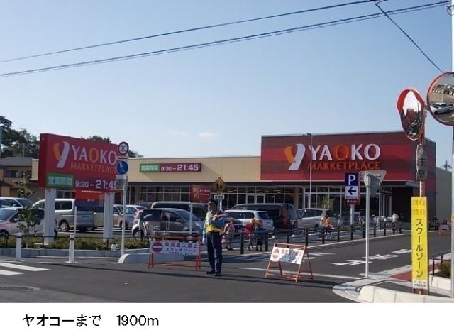 スーパー　ヤオコー（スーパー）まで1900m