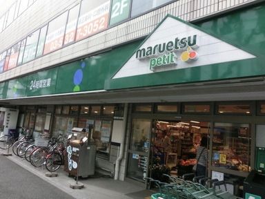 スーパー　マルエツプチ（スーパー）まで145m