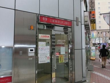 銀行　三菱東京ＵＦＪ銀行（銀行）まで354m