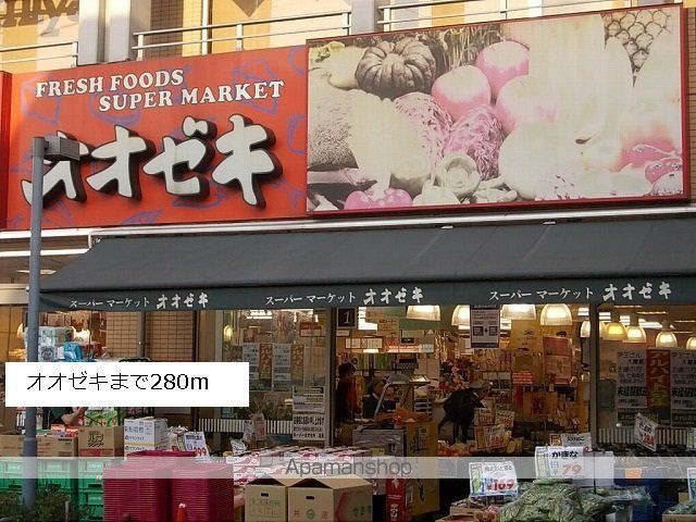 スーパー　オオゼキ（スーパー）まで280m