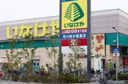 スーパー　いなげや荒川西日暮里店（スーパー）まで118m
