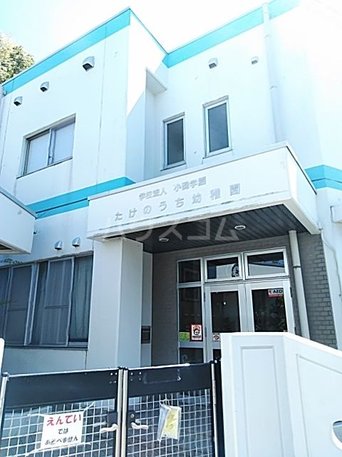 幼稚園・保育園　たけのうち幼稚園（幼稚園・保育園）まで555m