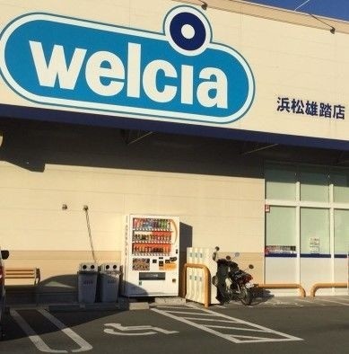 ドラックストア　ウエルシア浜松雄踏店（ドラッグストア）まで4820m