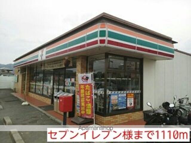 コンビニ　セブンイレブン様（コンビニ）まで1110m
