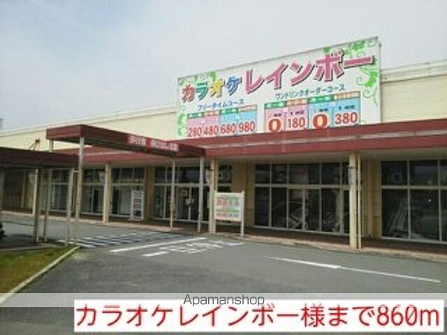 その他　カラオケレインボー様（その他）まで860m
