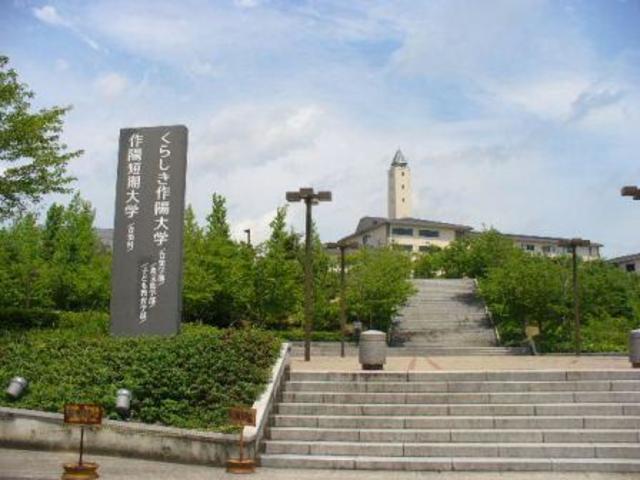 大学・短大　私立くらしき作陽大学（大学・短大）まで1100m