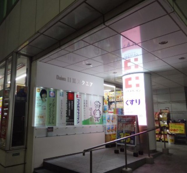 ドラックストア　ココカラファイン 目黒店（ドラッグストア）まで209m
