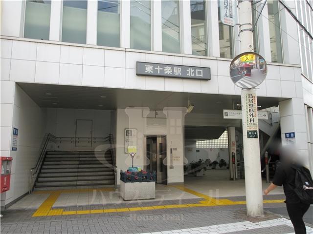 その他　東十条駅（その他）まで489m