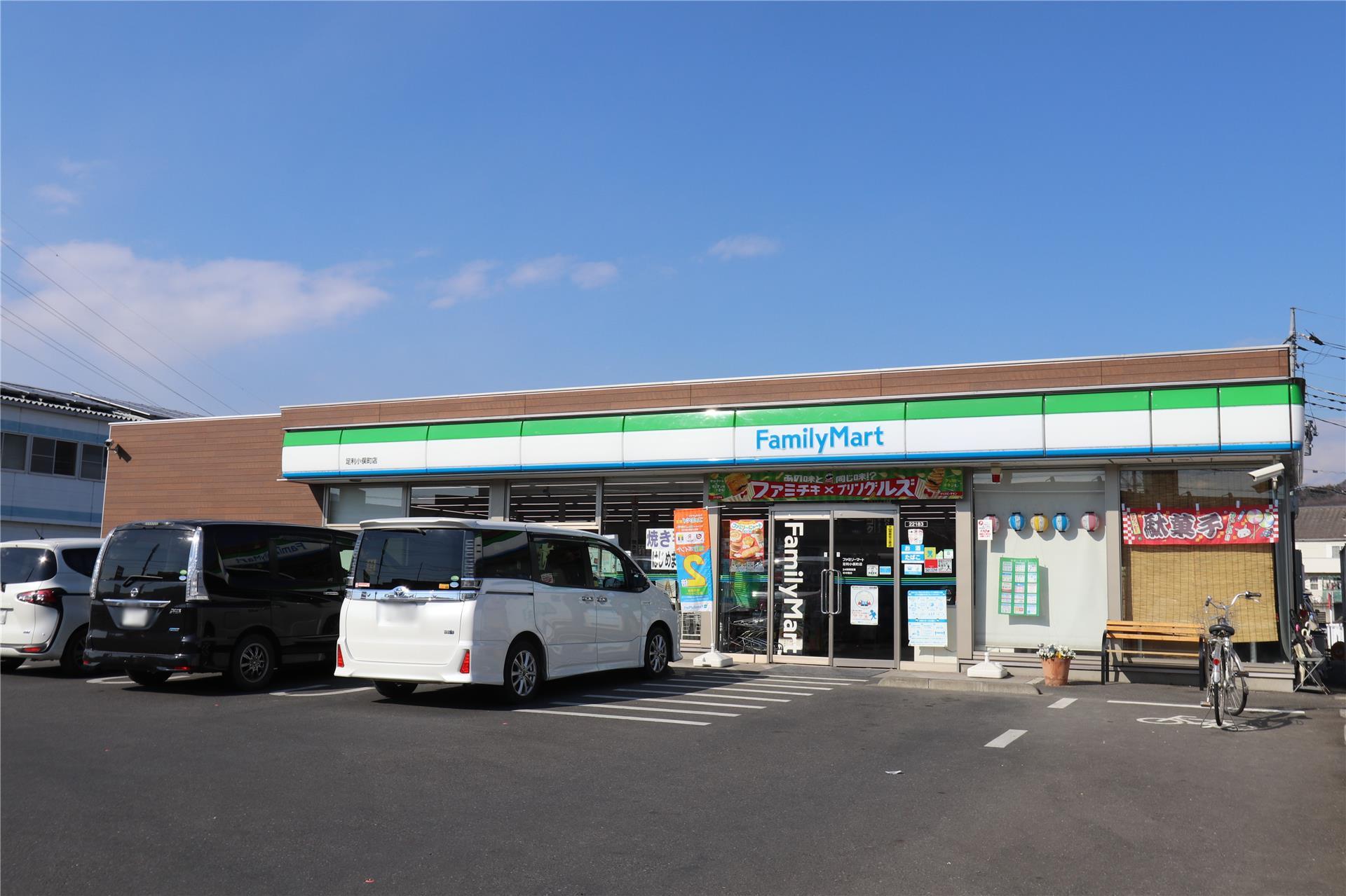 コンビニ　ファミリーマート足利小俣町店（コンビニ）まで913m
