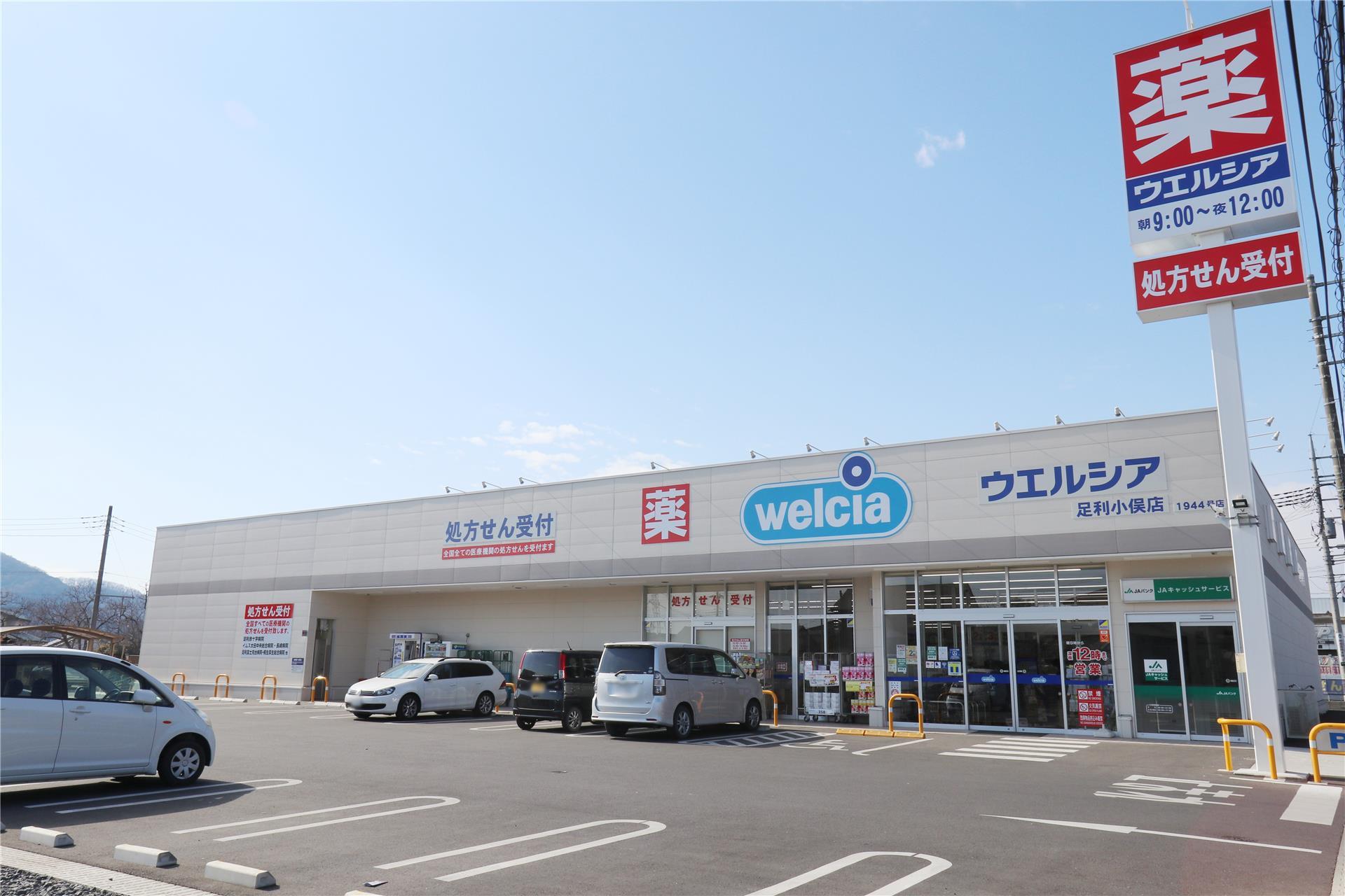 ドラックストア　ウエルシア足利小俣店（ドラッグストア）まで677m