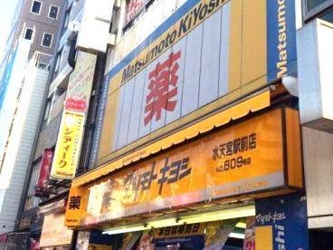 ドラックストア　マツモトキヨシ水天宮駅前店（ドラッグストア）まで318m