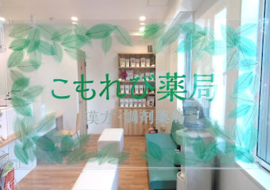 ドラックストア　こもれび薬局（ドラッグストア）まで89m