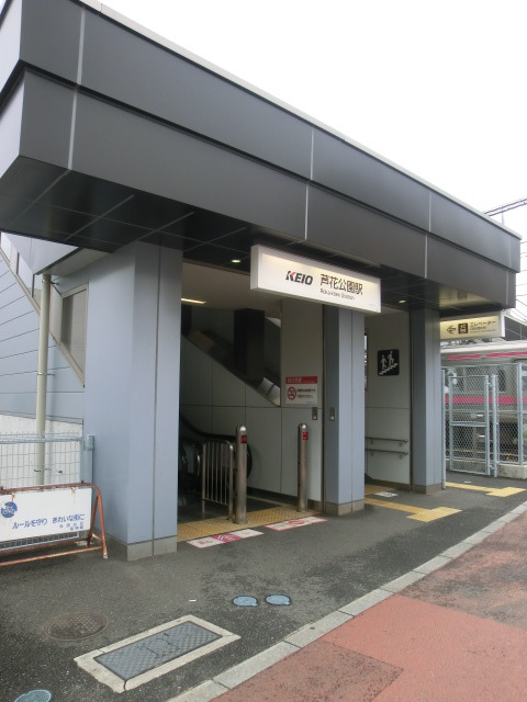 その他　最寄（芦花公園）駅