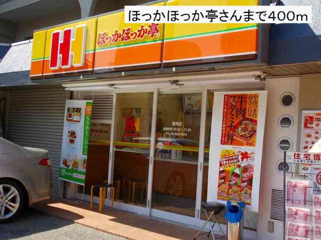 飲食店　ほっかほっか亭さん（飲食店）まで400m