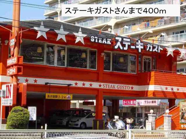 飲食店　ステーキガストさん（飲食店）まで400m