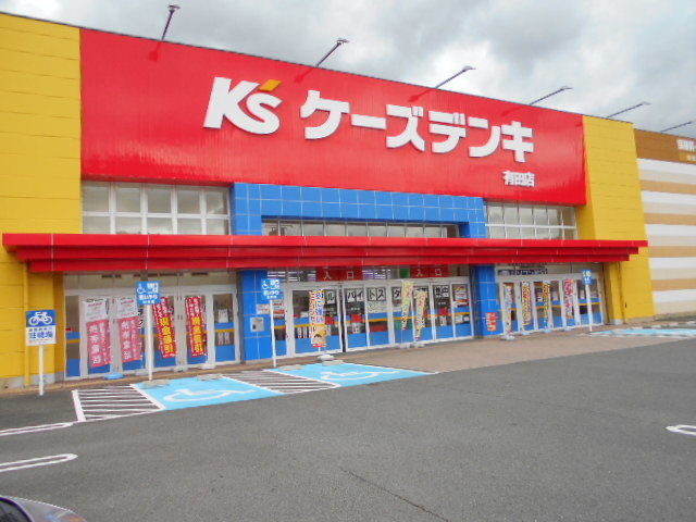 その他　ケーズデンキ 有田店様（その他）まで1592m