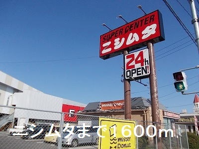 ホームセンター　ニシムタ（ホームセンター）まで1600m