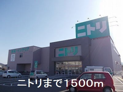 ホームセンター　ニトリ（ホームセンター）まで1500m