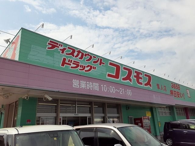 ドラックストア　コスモス隼人店（ドラッグストア）まで750m