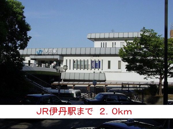 その他　ＪＲ伊丹駅（その他）まで2000m