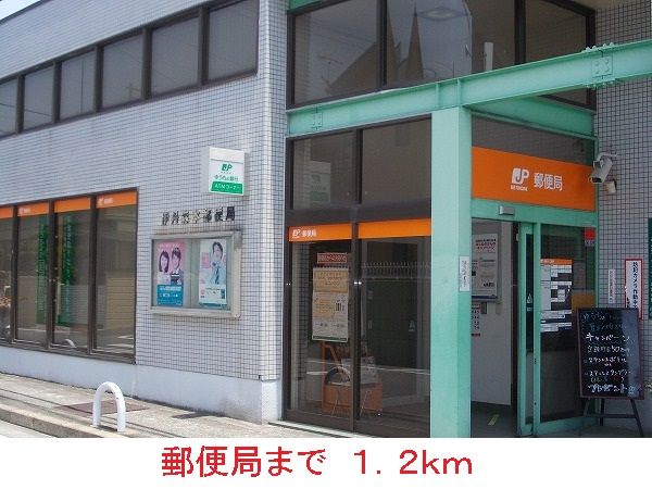 郵便局　郵便局（郵便局）まで1200m
