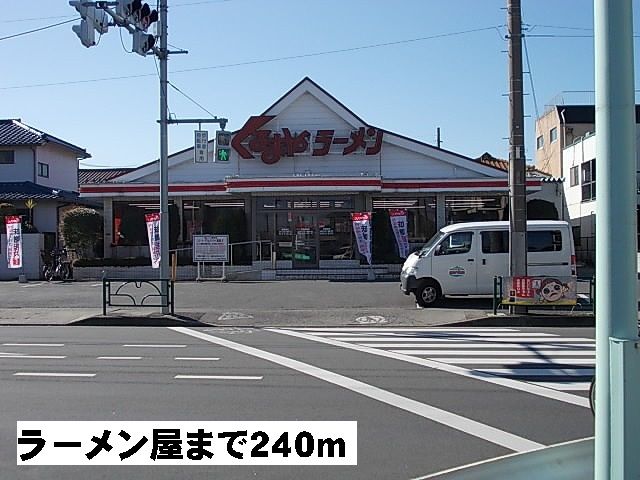 飲食店　くるまやラーメン（飲食店）まで240m