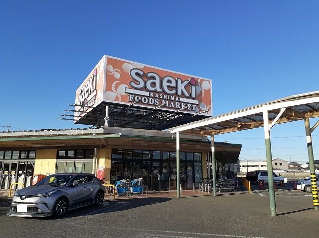 スーパー　フーズマーケット さえき鹿嶋店（スーパー）まで800m