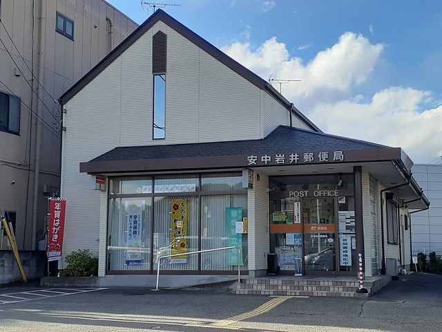 郵便局　安中岩井郵便局（郵便局）まで700m