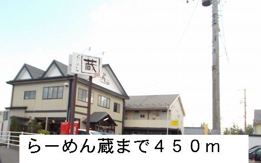 飲食店　らーめん蔵（飲食店）まで450m