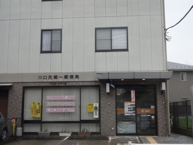 郵便局　川口元郷郵便局（郵便局）まで505m
