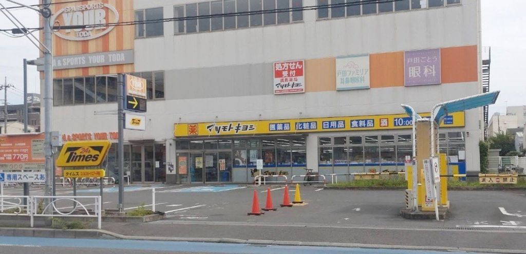 ドラックストア　マツモトキヨシ戸田駅西口店（ドラッグストア）まで410m