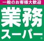 スーパー　業務スーパー 粕谷店（スーパー）まで561m