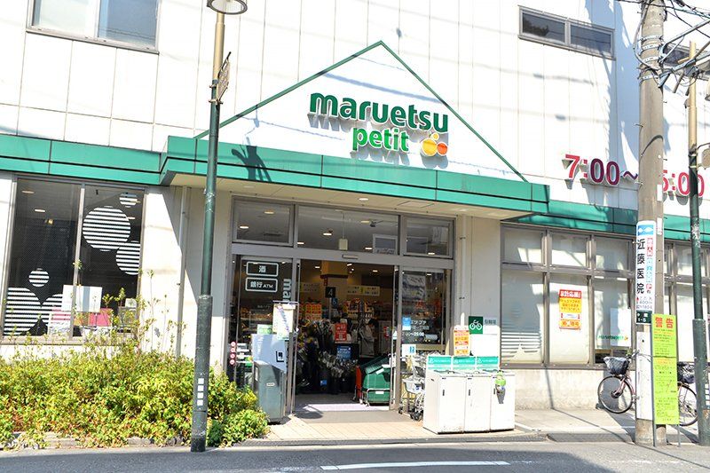 スーパー　マルエツ プチ 駒込中里一丁目店（スーパー）まで372m
