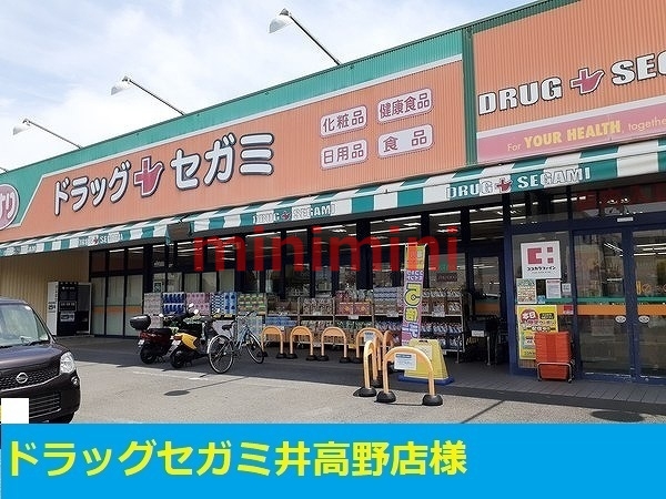 ドラックストア　ドラッグセガミ（ドラッグストア）まで700m