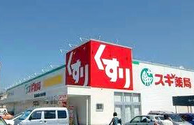 ドラックストア　スギ薬局野田七光台店（ドラッグストア）まで226m