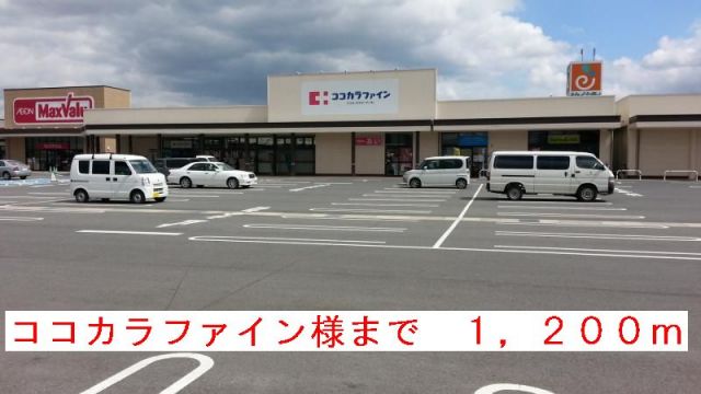 ドラックストア　ココカラファイン様（ドラッグストア）まで1200m