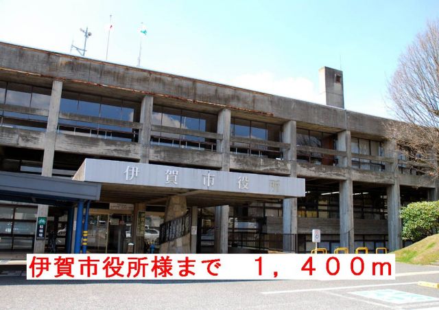 役所　伊賀市役所様（役所）まで1400m