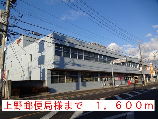 郵便局　上野郵便局様（郵便局）まで1600m