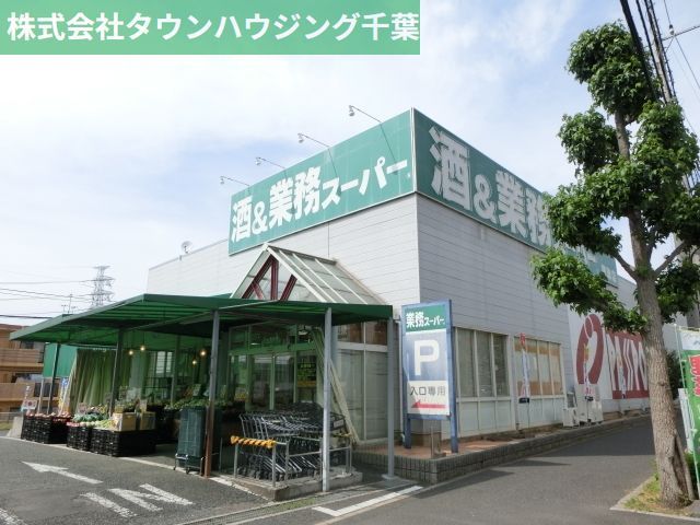 スーパー　業務スーパー鎌取店（スーパー）まで393m