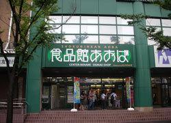 スーパー　食品館あおば センタ-南駅前店（スーパー）まで695m