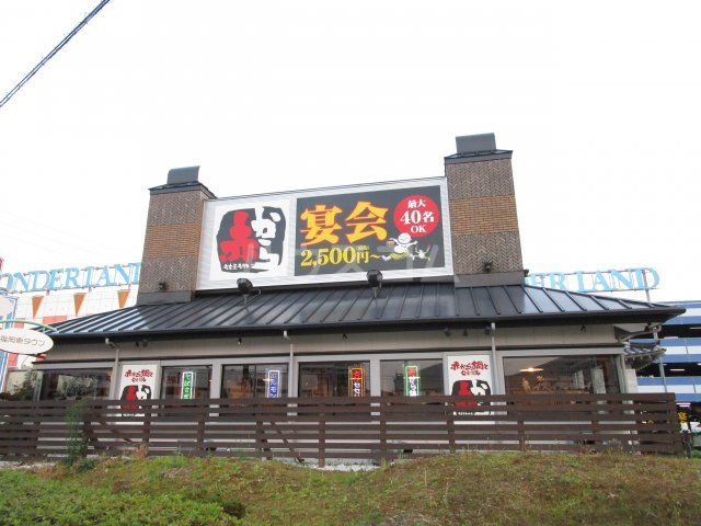 飲食店　赤から福岡東店（飲食店）まで927m