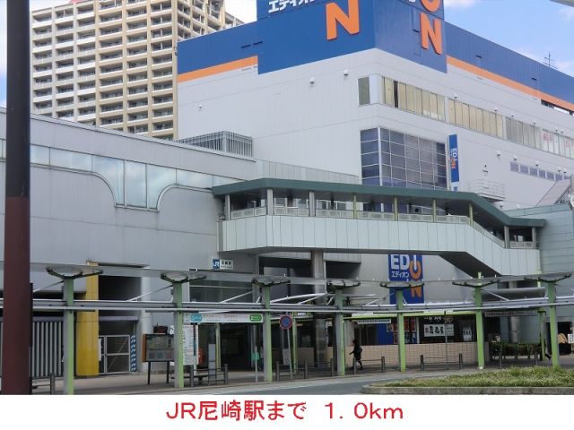 その他　ＪＲ尼崎駅（その他）まで1000m
