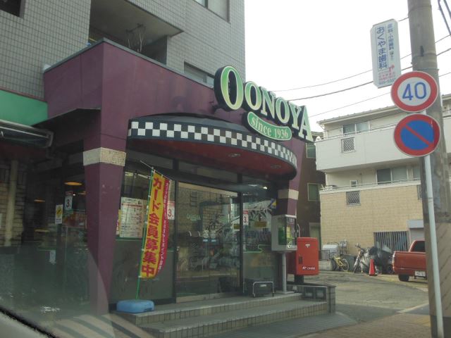 その他　大野屋（その他）まで370m