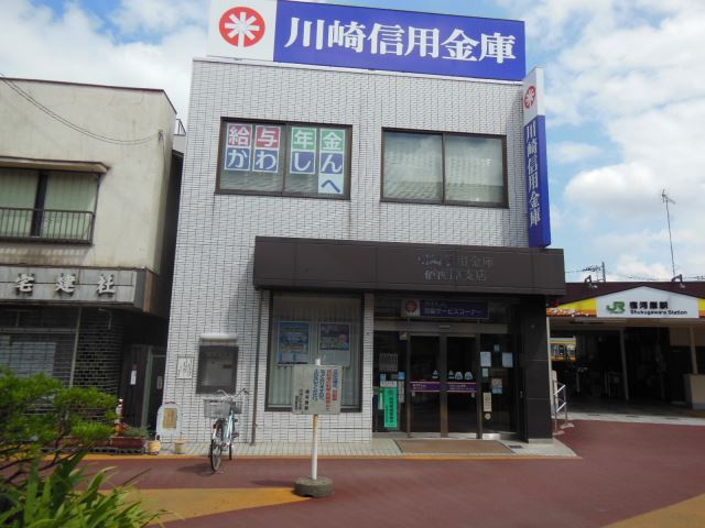 その他　川崎信用金庫（その他）まで1100m