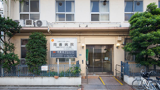 病院　医療法人社団同善会同善病院（病院）まで443m