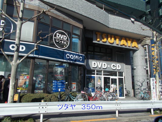 レンタルビデオ　ツタヤ（レンタルビデオ）まで350m