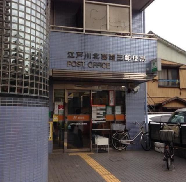 郵便局　江戸川北葛西三郵便局（郵便局）まで437m